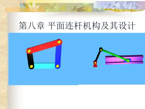 平面连杆机构及其设计