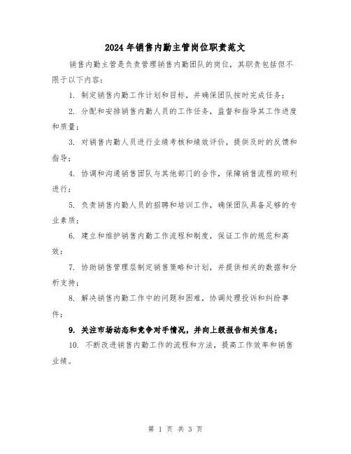 2024年销售内勤主管岗位职责范文(2篇)