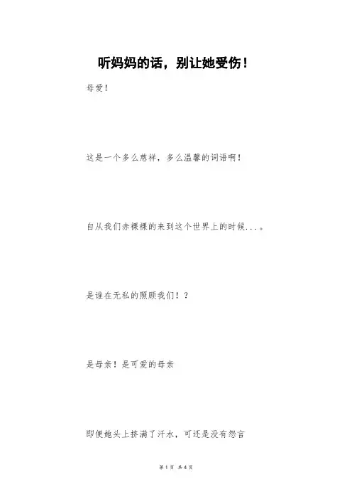 听妈妈的话,别让她受伤!_六年级作文
