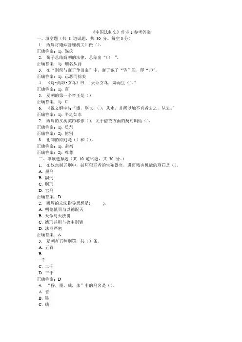《中国法制史》作业1参考答案