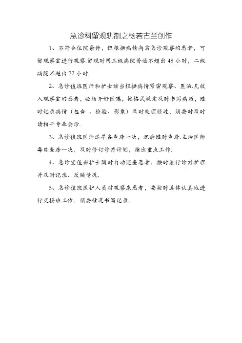 急诊科留观制度及流程