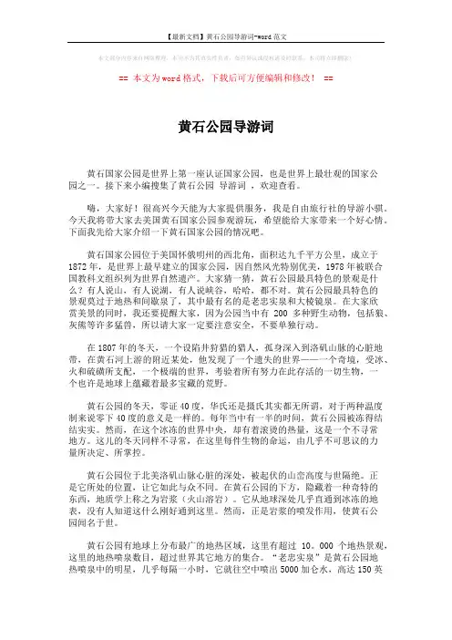 【最新文档】黄石公园导游词-word范文 (5页)