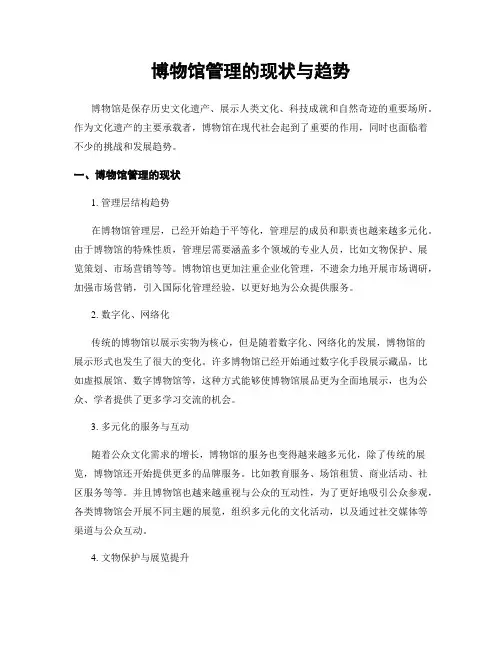 博物馆管理的现状与趋势