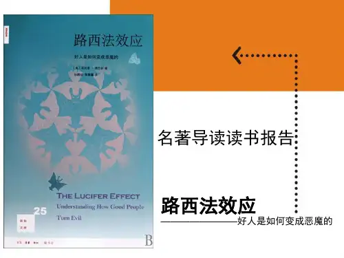 路西法效应