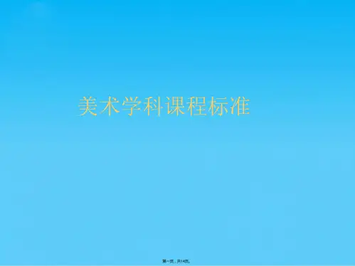 美术学科课程标准(共14张PPT)