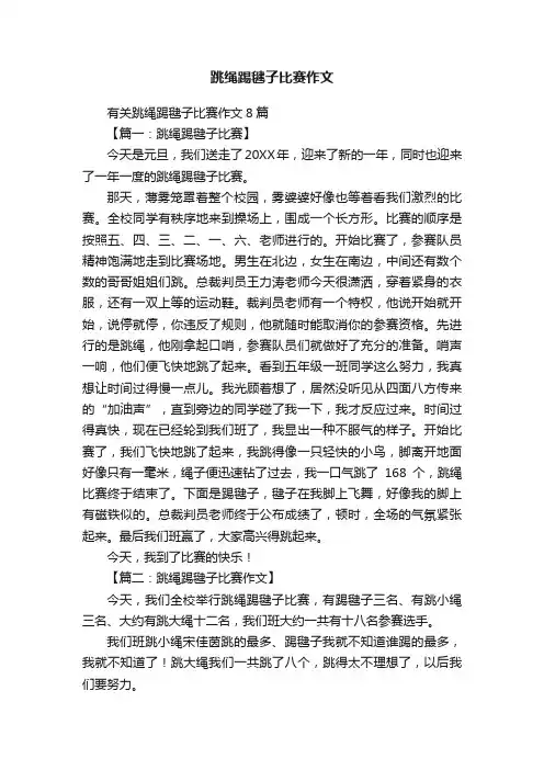 有关跳绳踢毽子比赛作文8篇