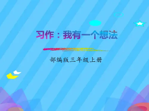 《习作：我有一个想法》PPT课件【精选推荐下载】