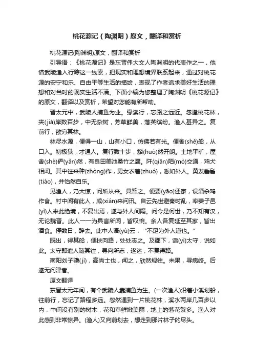 桃花源记（陶渊明）原文，翻译和赏析