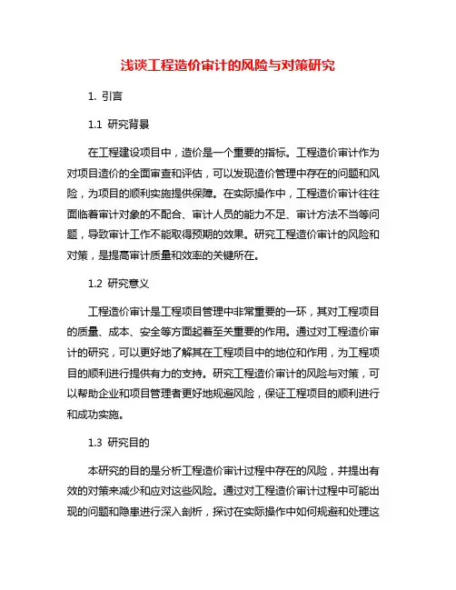浅谈工程造价审计的风险与对策研究