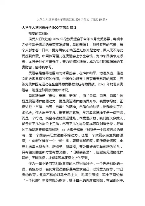 大学生入党积极分子思想汇报800字范文（精选19篇）
