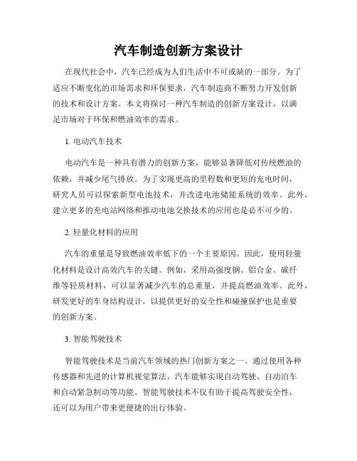 汽车制造创新方案设计