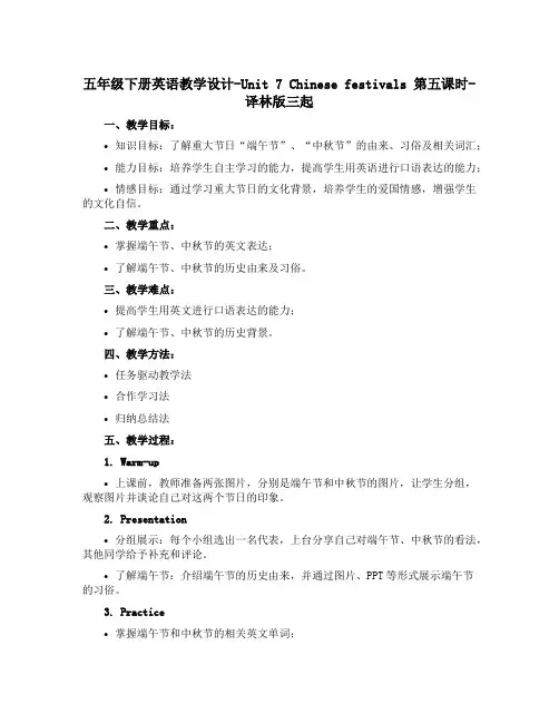 五年级下册英语教学设计-Unit 7 Chinese festivals 第五课时-译林版三起