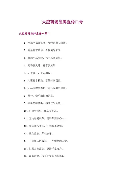 大型商场品牌宣传口号