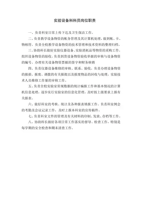 实验设备科科员岗位职责