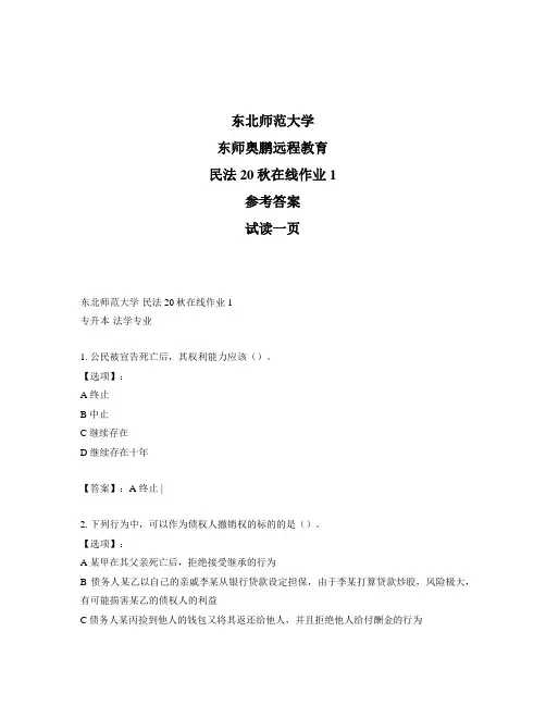 最新奥鹏东北师范大学《民法》20秋在线作业1-参考答案