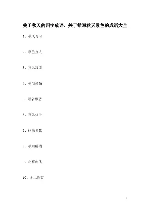 关于秋天的四字成语,关于描写秋天景色的成语大全
