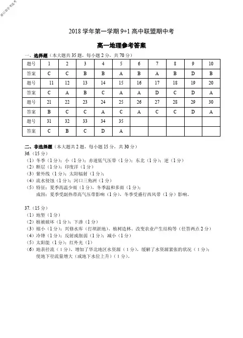 2018学年浙江省学考选考第一学期9+1高中联盟期中考试高一地理试题参考答案