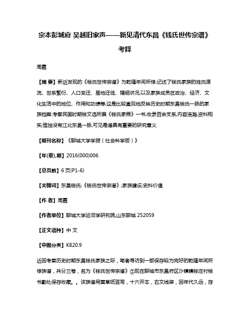 宗本彭城府 吴越旧家声——新见清代东昌《钱氏世传宗谱》考释