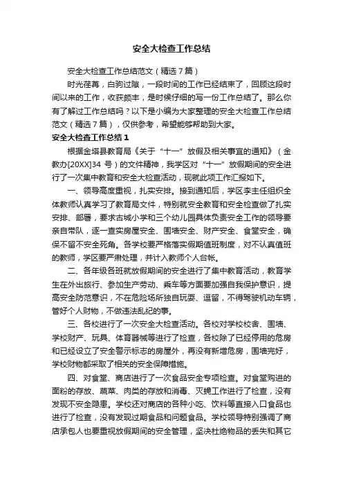 安全大检查工作总结范文（精选7篇）