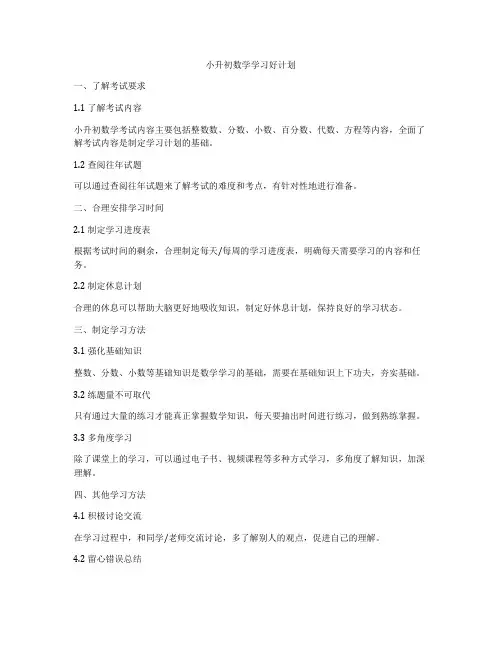 小升初数学学习好计划