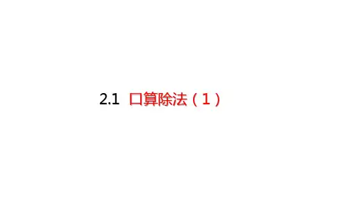 人教版小学数学三年级下册第二单元2.1 口算除法优秀课件