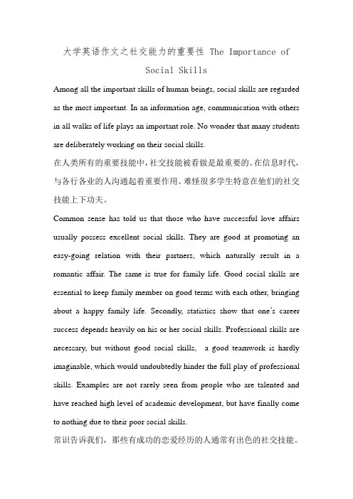 大学英语作文之社交能力的重要性 The Importance of Social Skills