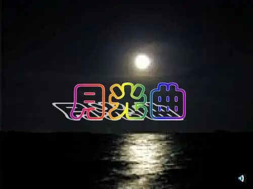 人教版小学语文六年级上册《月光曲》优秀PPT教学课件