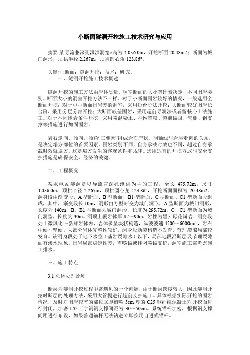 小断面隧洞开挖施工技术研究与应用
