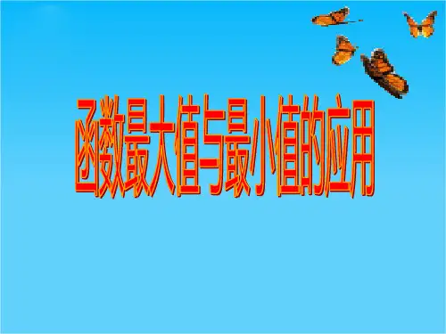 河北省保定市物探中心学校第一分校高二数学选修2-2课件函数最值的应用