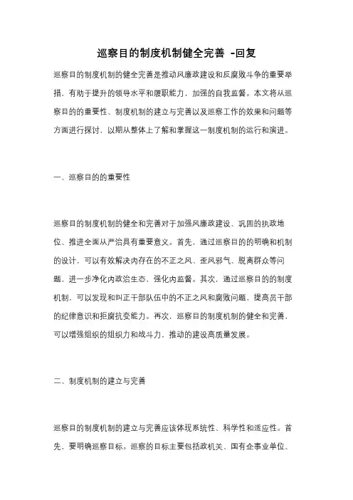巡察目的制度机制健全完善 -回复