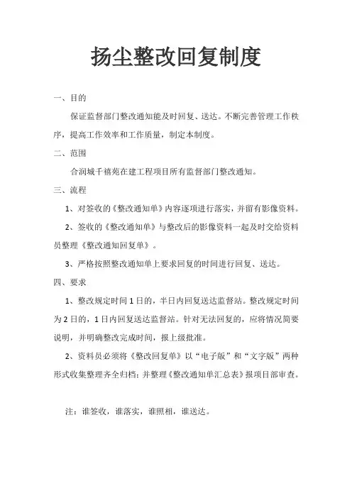 扬尘整改回复制度