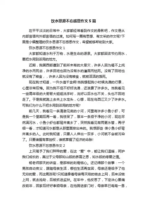 饮水思源不忘感恩作文5篇