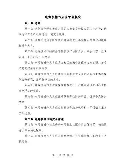 电焊机操作安全管理规定（四篇）