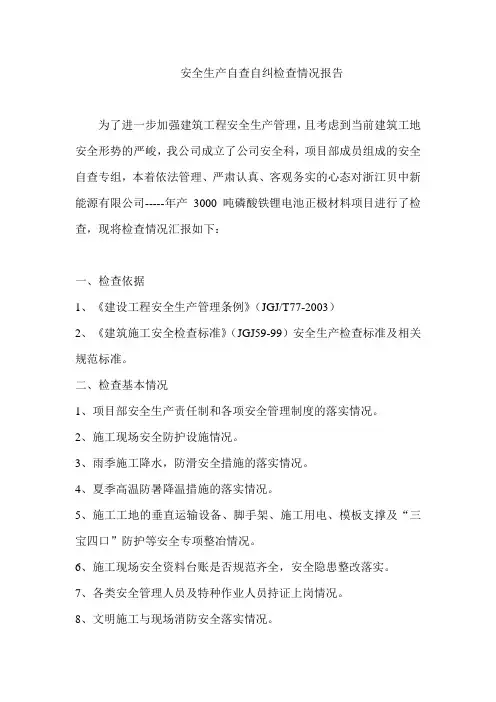 安全生产自查自纠检查情况报告