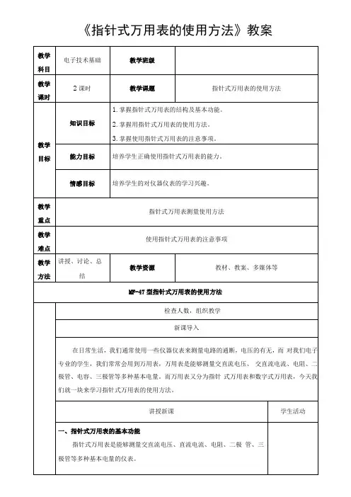 指针式万用表的使用方法教案