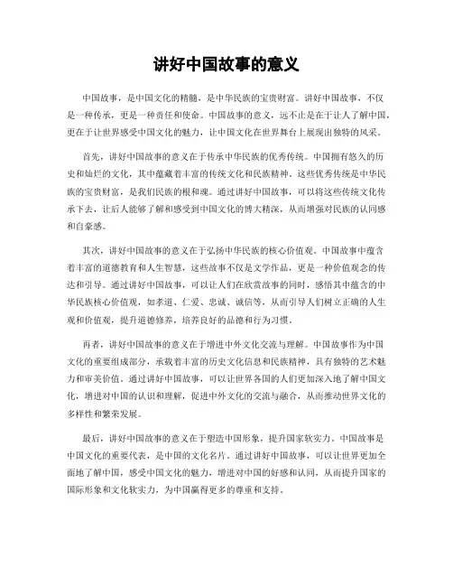 讲好中国故事的意义