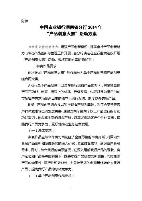 中国农业银行湖南省分行2014年“产品创意大赛”活动方案