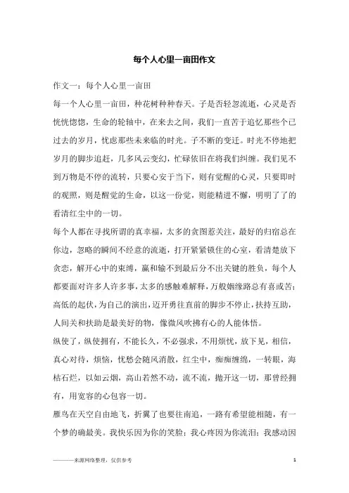 每个人心里一亩田作文