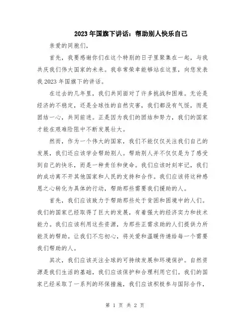 2023年国旗下讲话：帮助别人快乐自己