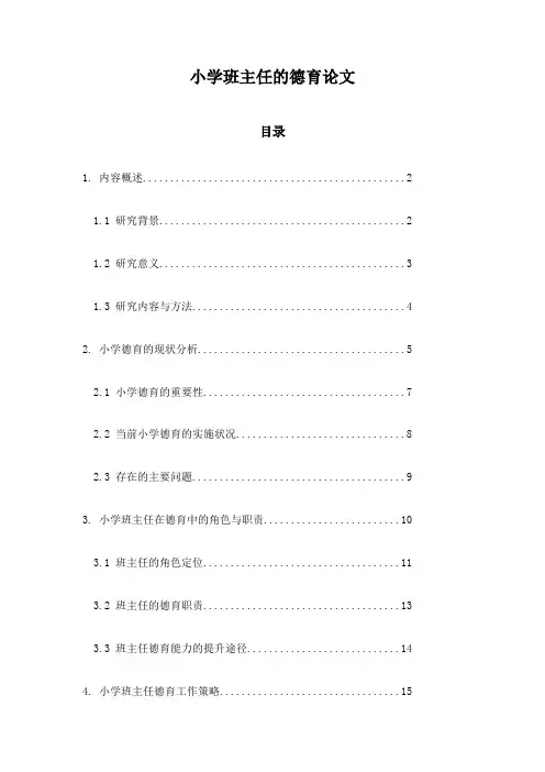 小学班主任的德育论文