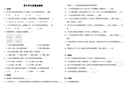北师大版三年级数学上册第五单元周长检测卷   (含答案)