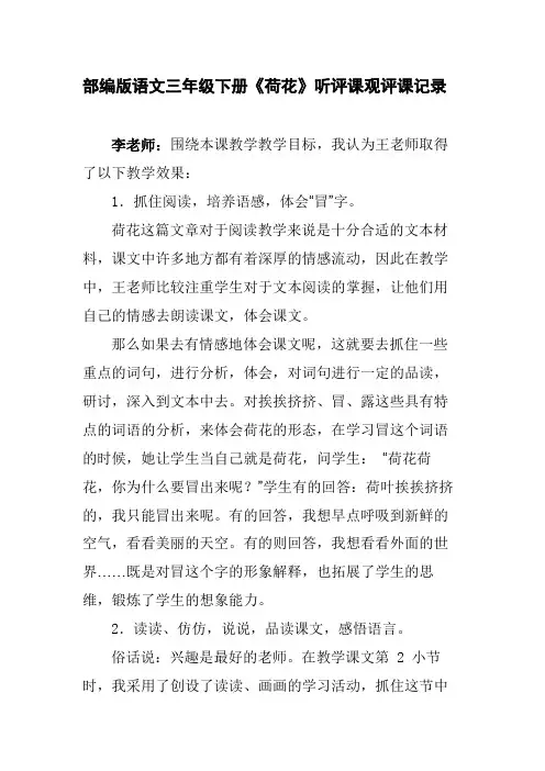 部编版语文三年级下册《荷花》听评课观评课记录