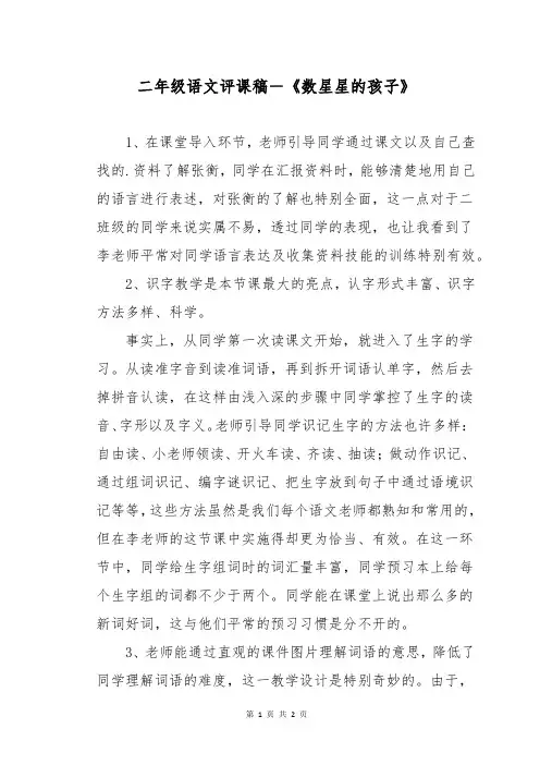二年级语文评课稿-《数星星的孩子》