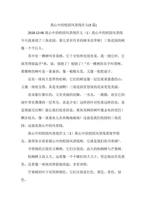 我心中的校园风景线作文(3篇)