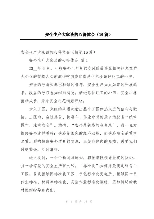 安全生产大家谈的心得体会(16篇)