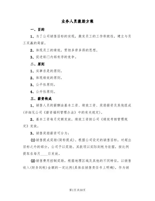业务人员激励方案(五篇)