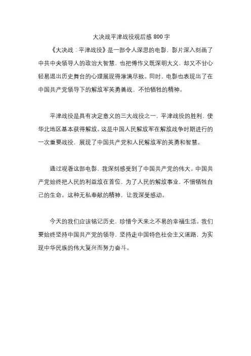 大决战平津战役观后感800字