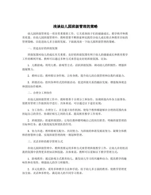 浅谈幼儿园班级管理的策略