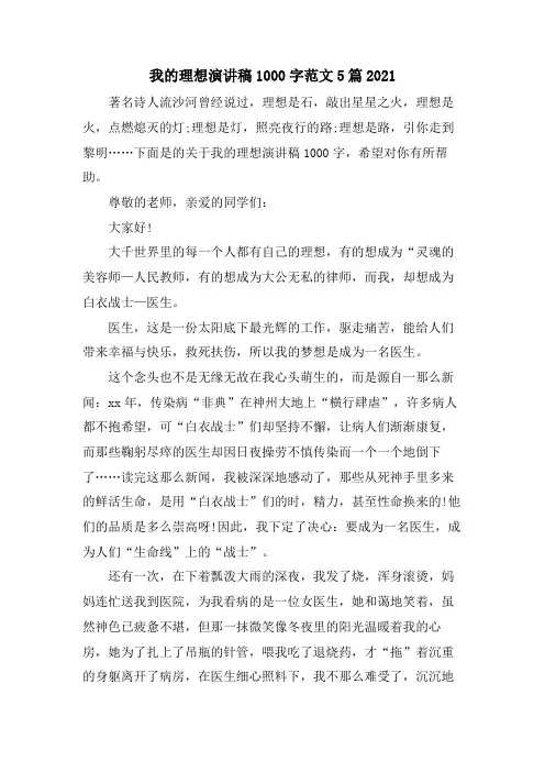 我的理想演讲稿1000字范文5篇