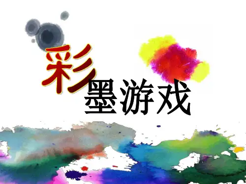 美术三年级下册-人美版13彩墨游戏(一) 课件